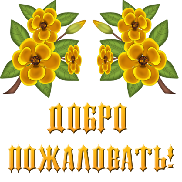 Добро пожаловать цветы