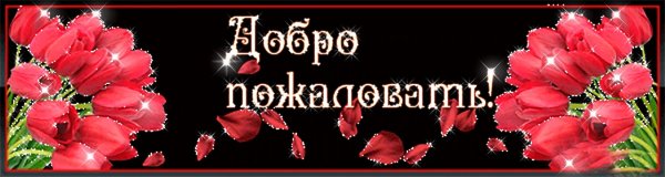 Добро пожаловать гифы