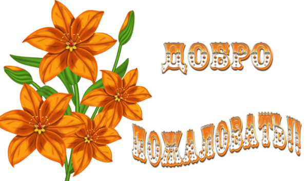 Добро пожаловать в команду