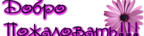 Открытка добро пожаловать в мой мир