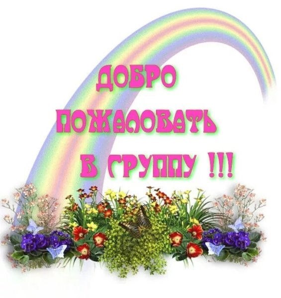 Добро пожаловать!