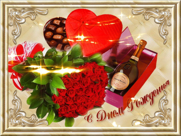 С днем рождения