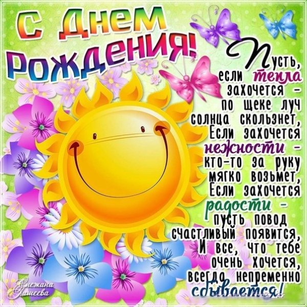 С днем рождения
