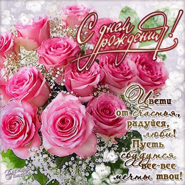 С днём рождения женщине