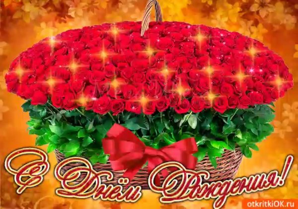 Поздравления с днём рождения