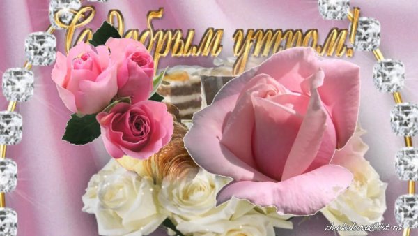 Красивые розы с пожеланиями доброго утра