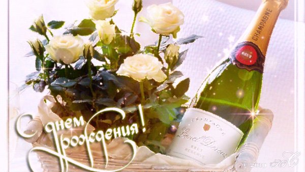 С днём рождения цветы и шампанское