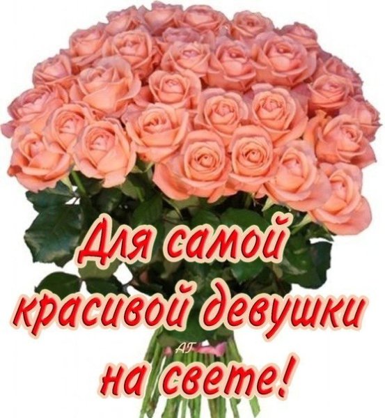 Цветы для самой прекрасной