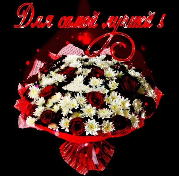 Цветы для самой лучшей