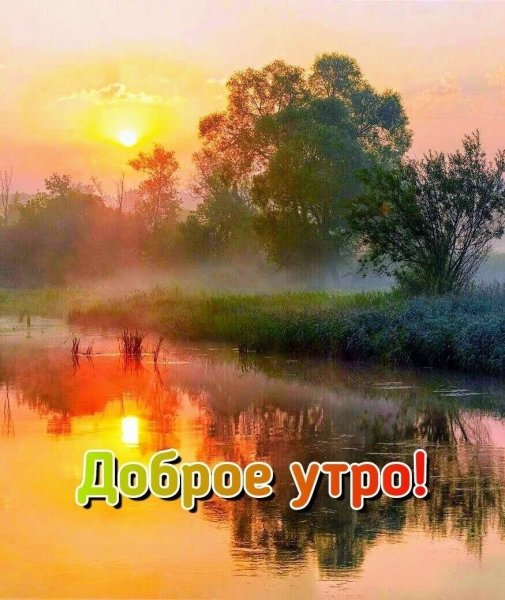 Красивые пейзажи с пожеланиями доброго утра