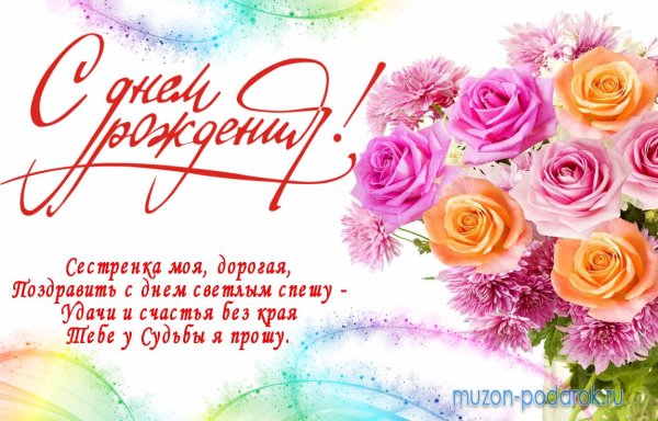Поздравления с днём рождения сестре красивые