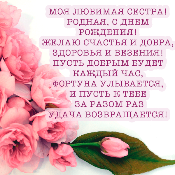 С юбилеем дорогая сестренка