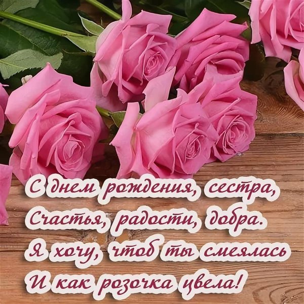 С днём рождения дорогая сесьренка