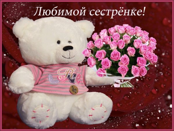 Поздравление сестре