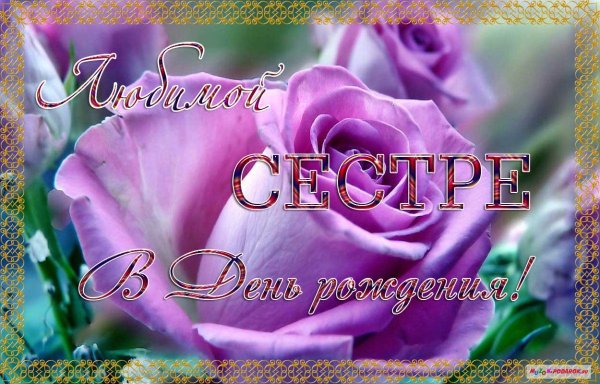 С днём рождения сестра