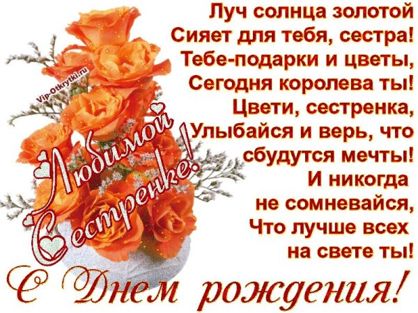 Поздравления с днём рождения сестре от сестры