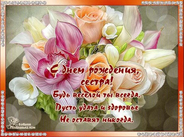 С днем рожденичсестренка