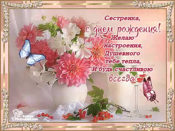 С днем рождериясестренка
