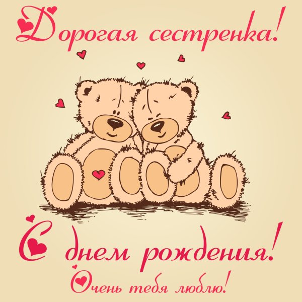 С днём рождения сестричка
