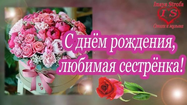 С днём рождения сестрёнка поздравления