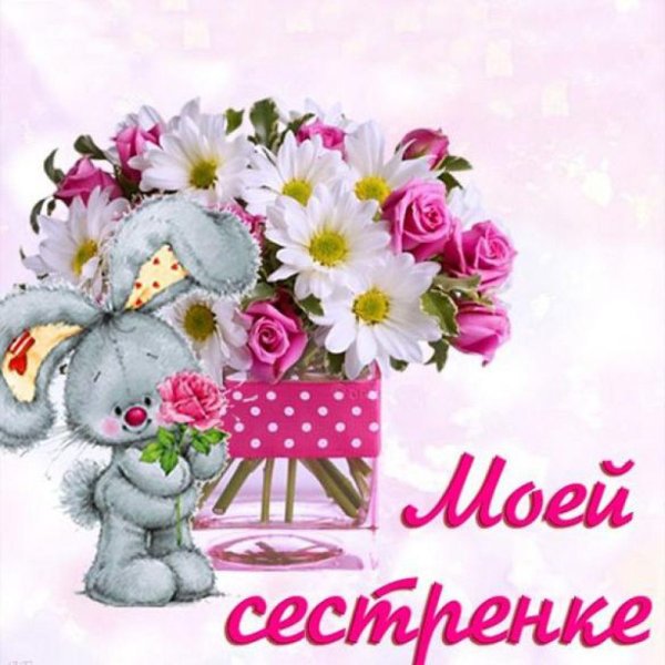 Цветы сестренке