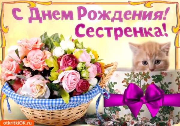 Поздравление сестре