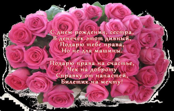 Поздравления с днём рождения сестрае