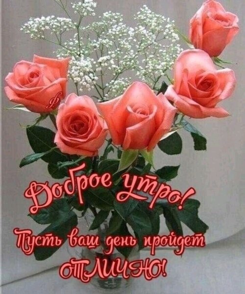 Красивые пожелания с добрым утром