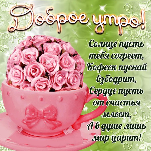 Букет с пожеланием доброго утра