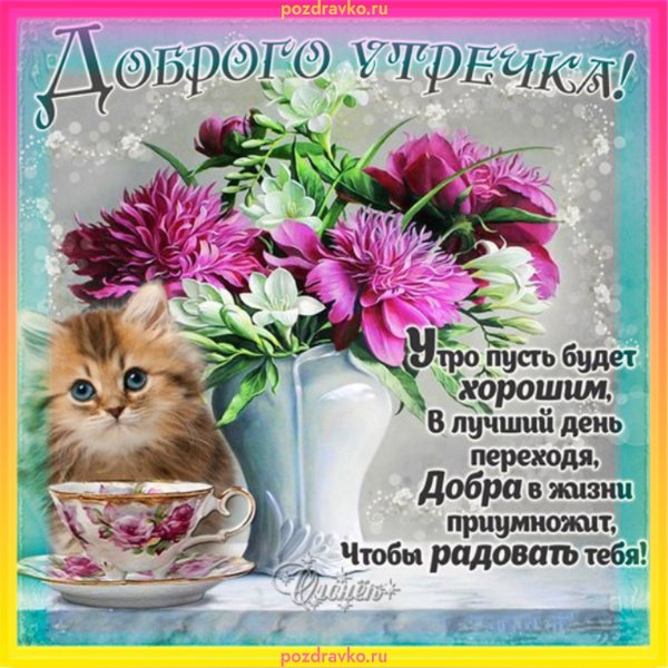 Поздравление с добрым утром
