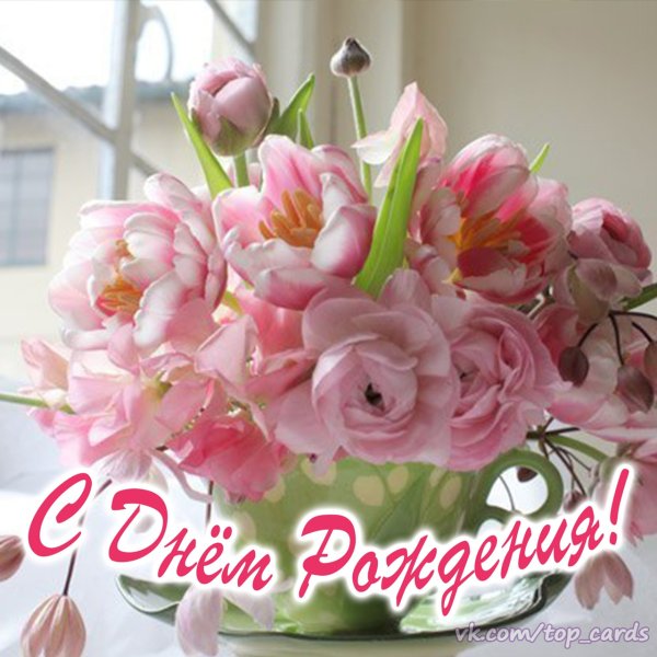 Открытки с цветами и пожеланиями