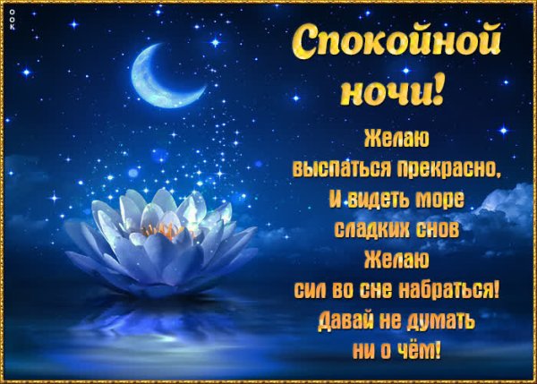 Спокойной ночи желаю выспаться
