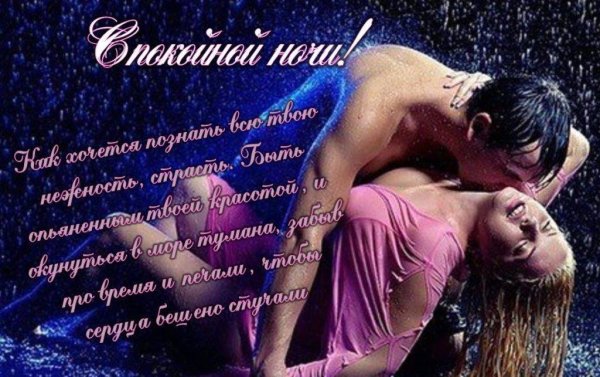 Эротическое пожелание спокойной ночи
