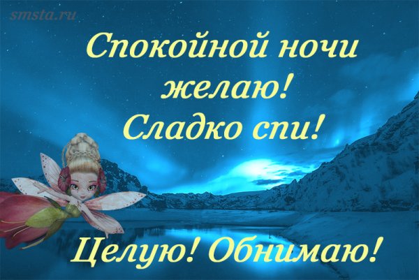 Пожелать спокойной ночи мужчине