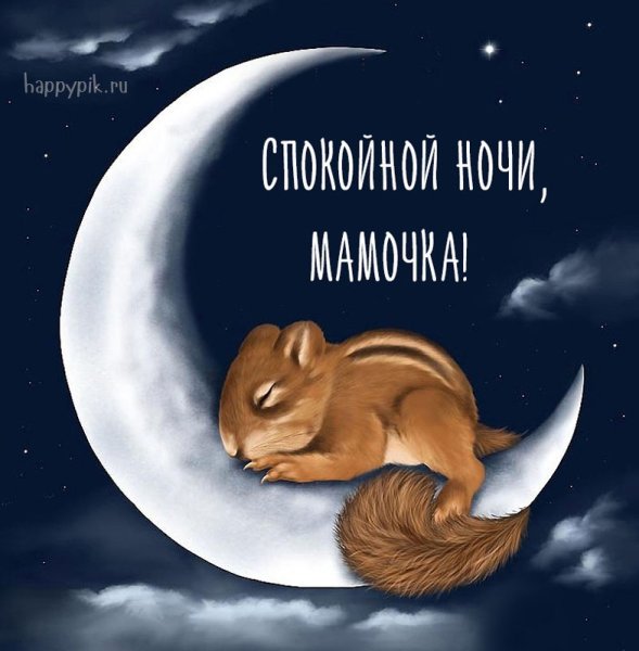 Спокойной ночи мамочкк