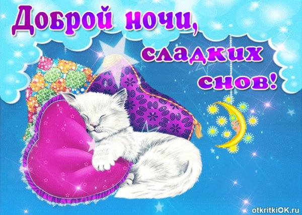 Спокойной ночи сладких снов