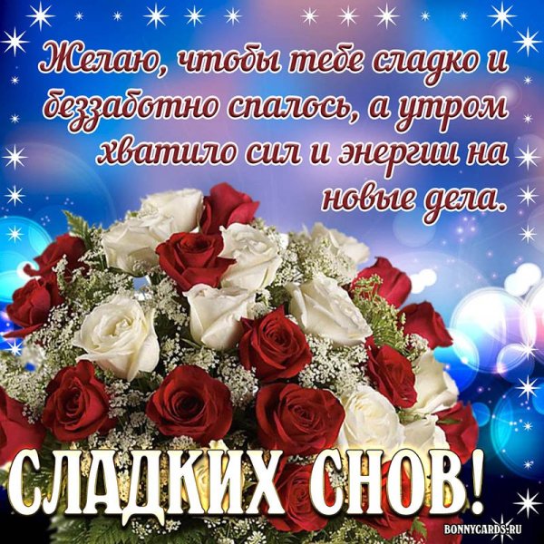 Пожелание спокойной ночи с букетом роз
