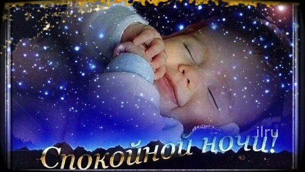 Спи малыш спокойной ночи