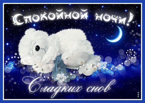 Сладких зимних снов