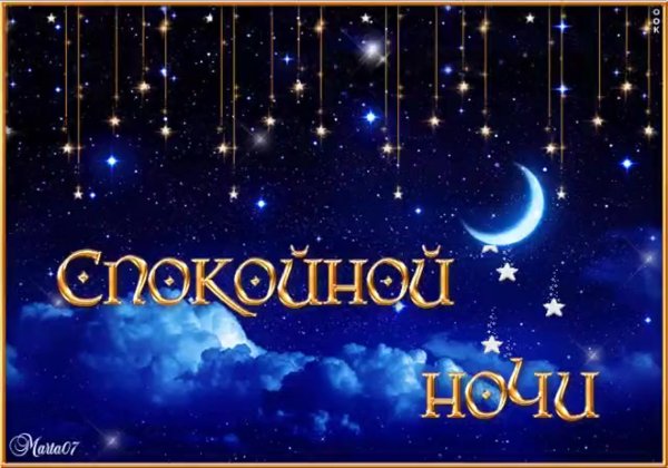 Спокойной ночи гифки