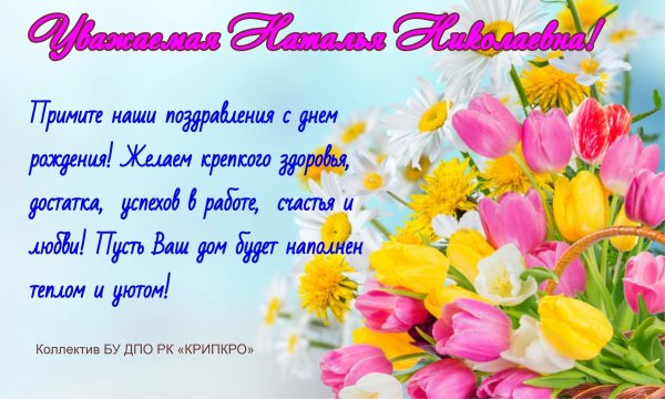 Поздравления с днём рождения Наталье Александровне
