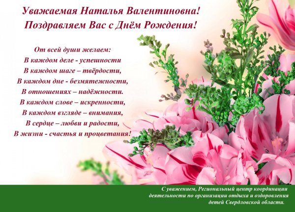 Наталья Валентиновна с днем рождения