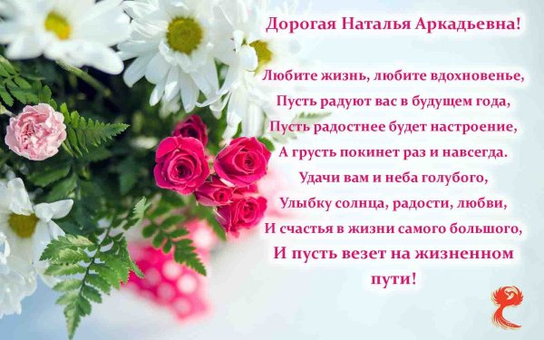С днём рождения Наталья Аркадьевна