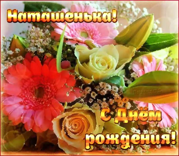 Наташень а с днем рождения