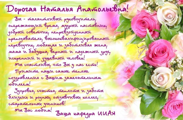 С днём рождения Наталья Анатольевна