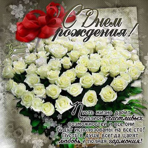 Открытки с днем рождения белые розы