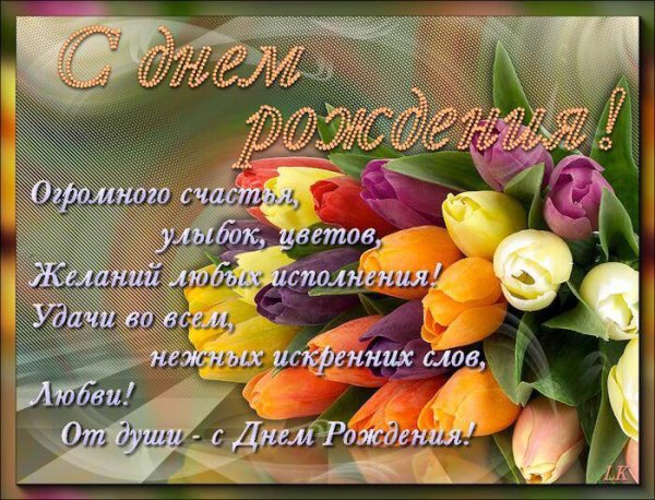 Поздравления с днём рождения любовь