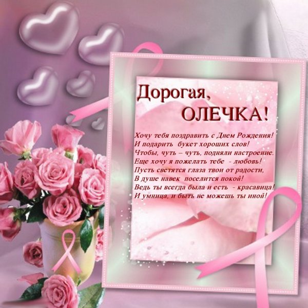 Поздравительная открытка с днем рождения для Оли - поздравляйте бесплатно на lilyhammer.ru