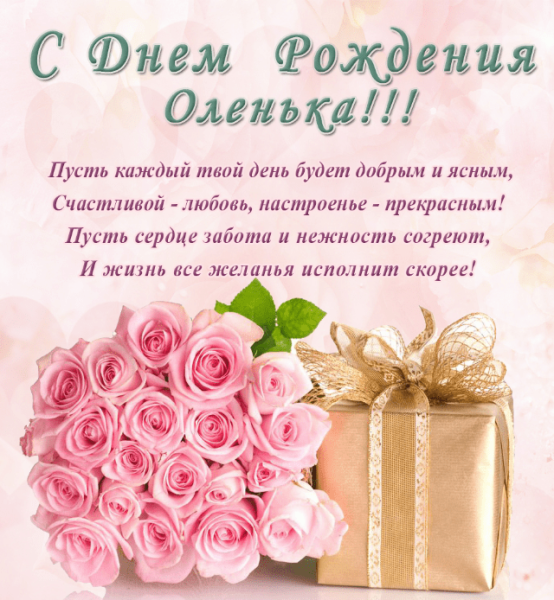 Поздравления с Днем рождения Ольге, Оле в стихах