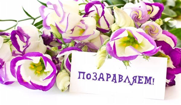 С днем рождения